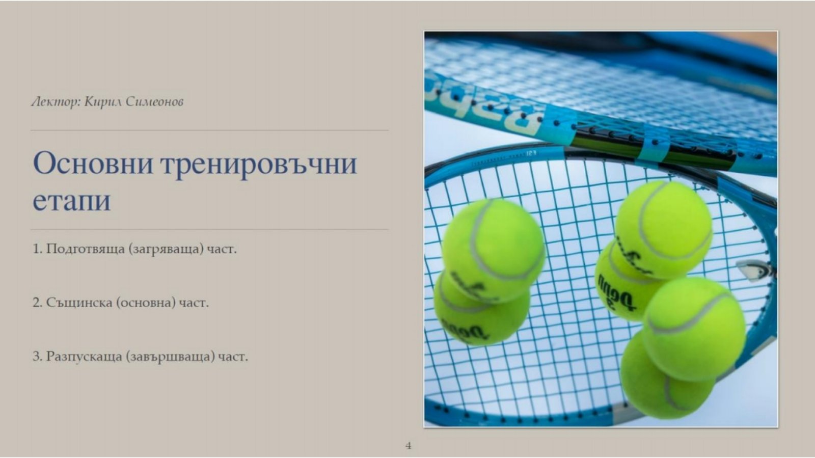 Кирил Симеонов4 - 2НТК